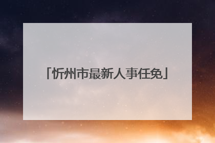 忻州市最新人事任免