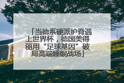 当德系硬派护脊遇上世界杯，德国美得丽用“足球基因”破局高端睡眠战场