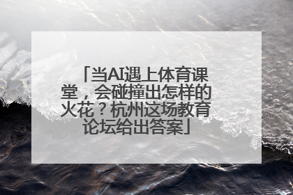 当AI遇上体育课堂，会碰撞出怎样的火花？杭州这场教育论坛给出答案