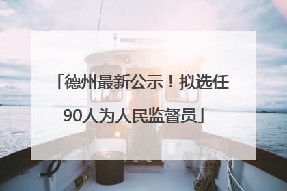 德州最新公示！拟选任90人为人民监督员