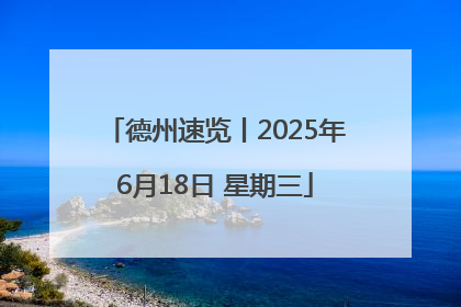 德州速览丨2025年6月18日 星期三