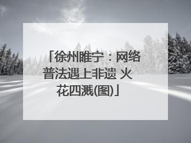 徐州睢宁：网络普法遇上非遗 火花四溅(图)