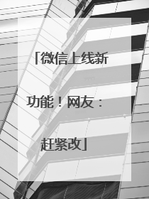 微信上线新功能！网友：赶紧改