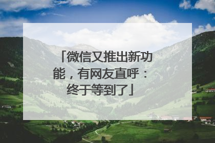 微信又推出新功能，有网友直呼：终于等到了