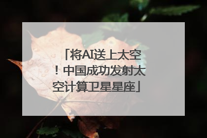 将AI送上太空！中国成功发射太空计算卫星星座