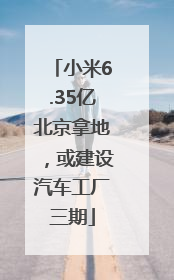小米6.35亿北京拿地，或建设汽车工厂三期