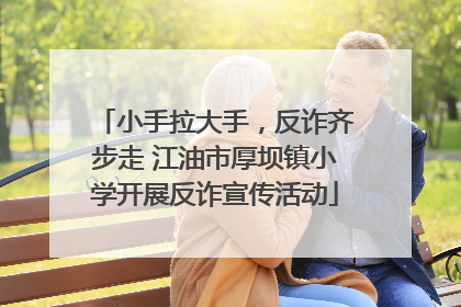 小手拉大手，反诈齐步走 江油市厚坝镇小学开展反诈宣传活动