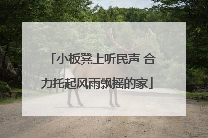 小板凳上听民声 合力托起风雨飘摇的家
