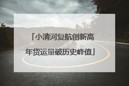 小清河复航创新高 年货运量破历史峰值