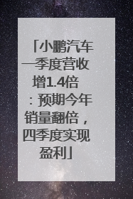 小鹏汽车一季度营收增1.4倍：预期今年销量翻倍，四季度实现盈利