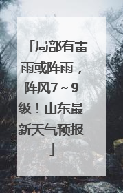 局部有雷雨或阵雨，阵风7～9级！山东最新天气预报