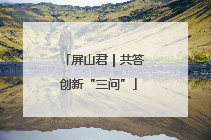 屏山君｜共答创新“三问”