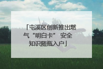 屯溪区创新推出燃气“明白卡” 安全知识随瓶入户