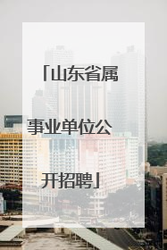 山东省属事业单位公开招聘