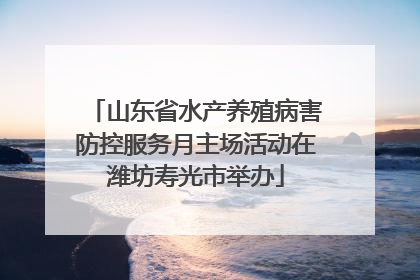 山东省水产养殖病害防控服务月主场活动在潍坊寿光市举办