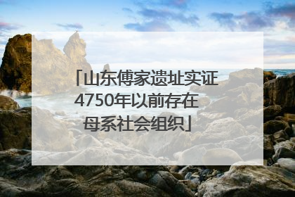 山东傅家遗址实证4750年以前存在母系社会组织