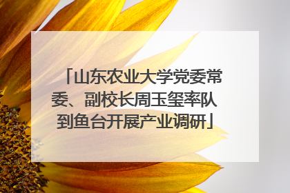 山东农业大学党委常委、副校长周玉玺率队到鱼台开展产业调研