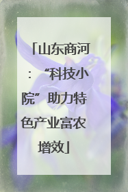 山东商河：“科技小院”助力特色产业富农增效