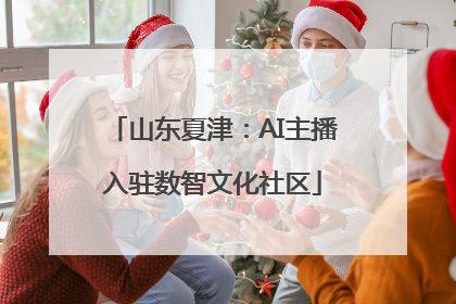 山东夏津：AI主播入驻数智文化社区