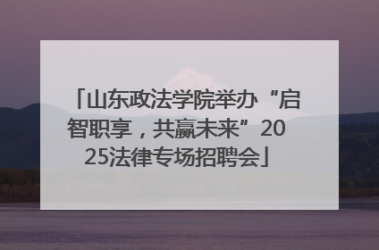 山东政法学院举办“启智职享，共赢未来”2025法律专场招聘会