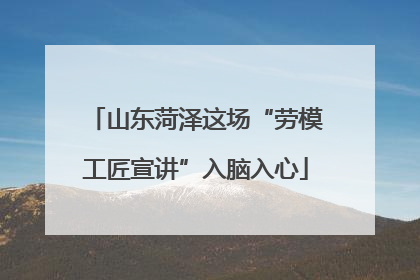 山东菏泽这场“劳模工匠宣讲”入脑入心