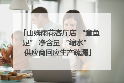 山姆雨花客厅店 “章鱼足” 净含量 “缩水” 供应商回应生产疏漏