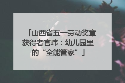 山西省五一劳动奖章获得者官玮：幼儿园里的“全能管家”