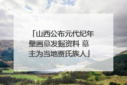 山西公布元代纪年壁画墓发掘资料 墓主为当地贾氏族人