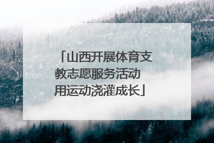 山西开展体育支教志愿服务活动 用运动浇灌成长