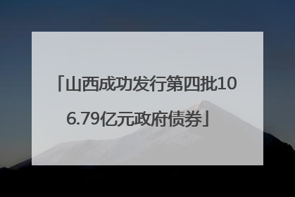山西成功发行第四批106.79亿元政府债券