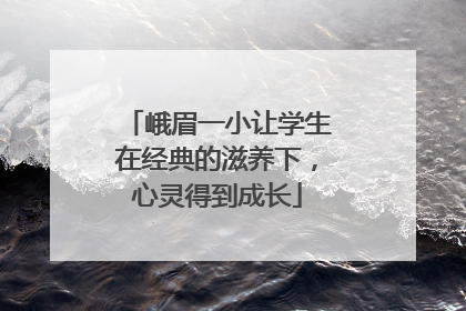 峨眉一小让学生在经典的滋养下，心灵得到成长