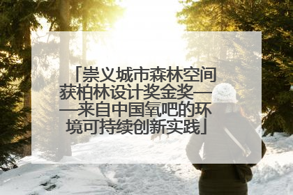 崇义城市森林空间获柏林设计奖金奖——来自中国氧吧的环境可持续创新实践
