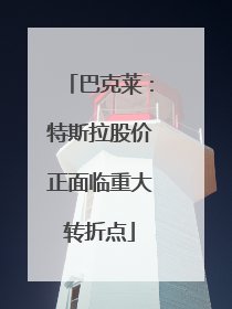 巴克莱：特斯拉股价正面临重大转折点