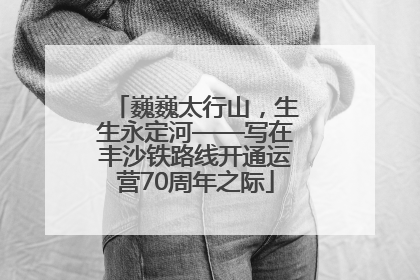巍巍太行山，生生永定河——写在丰沙铁路线开通运营70周年之际
