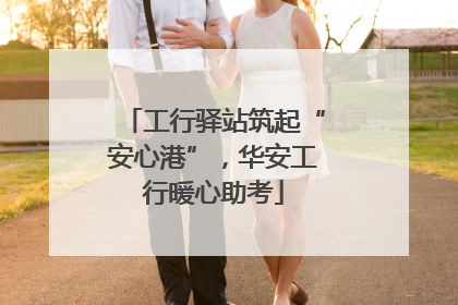 工行驿站筑起“安心港”，华安工行暖心助考