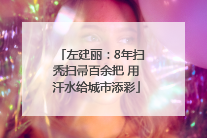 左建丽：8年扫秃扫帚百余把 用汗水给城市添彩
