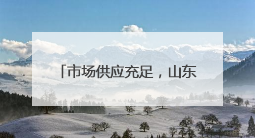市场供应充足，山东蛋价创近5年新低