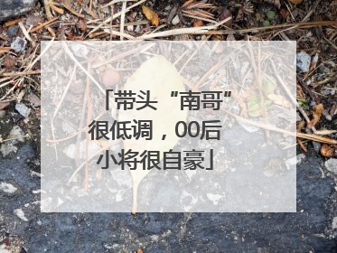 带头“南哥”很低调，00后小将很自豪