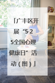 广丰区开展“5·25全国心理健康日”活动（图）