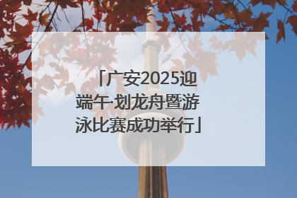 广安2025迎端午·划龙舟暨游泳比赛成功举行
