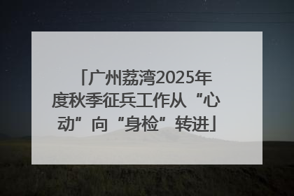 广州荔湾2025年度秋季征兵工作从“心动”向“身检”转进