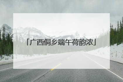 广西侗乡端午荷韵浓