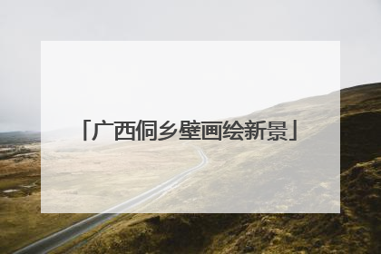 广西侗乡壁画绘新景