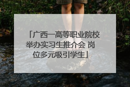 广西一高等职业院校举办实习生推介会 岗位多元吸引学生