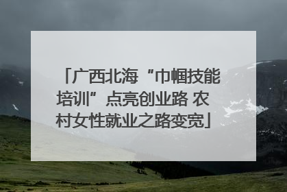 广西北海“巾帼技能培训”点亮创业路 农村女性就业之路变宽
