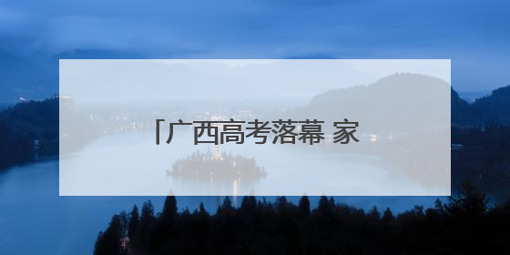 广西高考落幕 家长雨中捧花等候