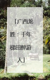 广西龙胜：千年梯田醉游人