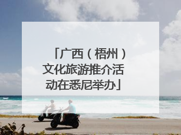 广西（梧州）文化旅游推介活动在悉尼举办