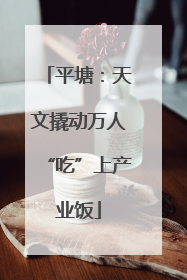 平塘：天文撬动万人“吃”上产业饭