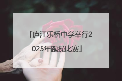 庐江乐桥中学举行2025年跑操比赛